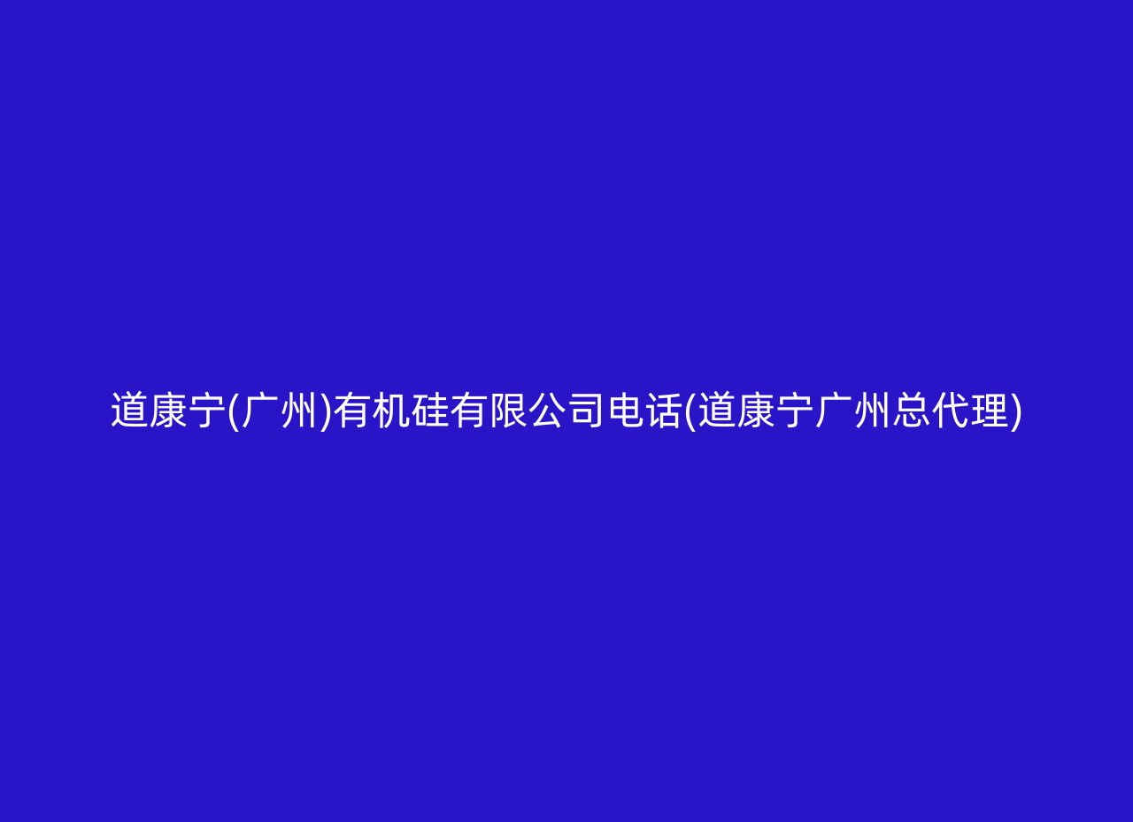 道康宁(广州)有机硅有限公司电话(道康宁广州总代理)