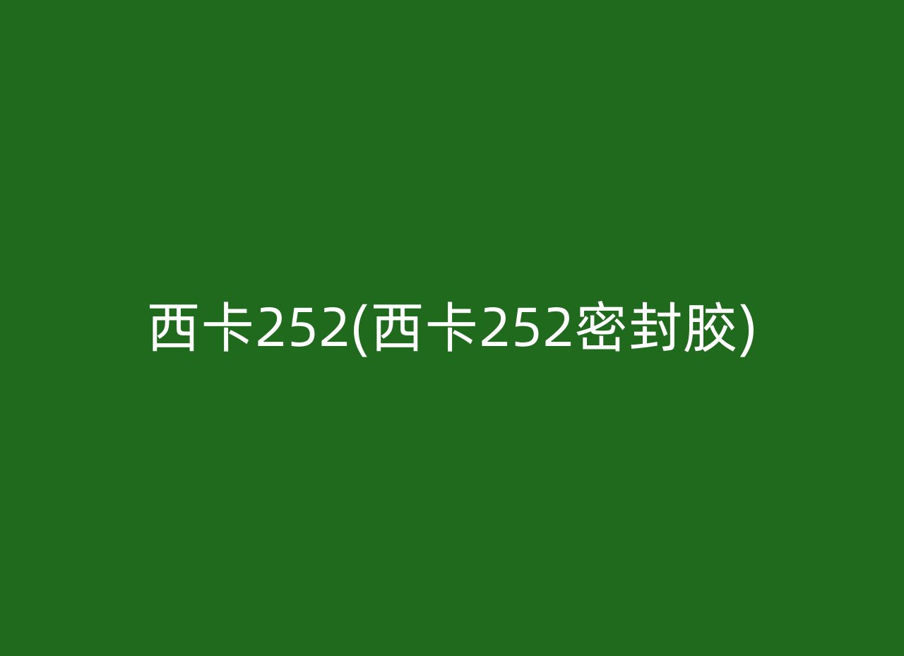 西卡252(西卡252密封胶)