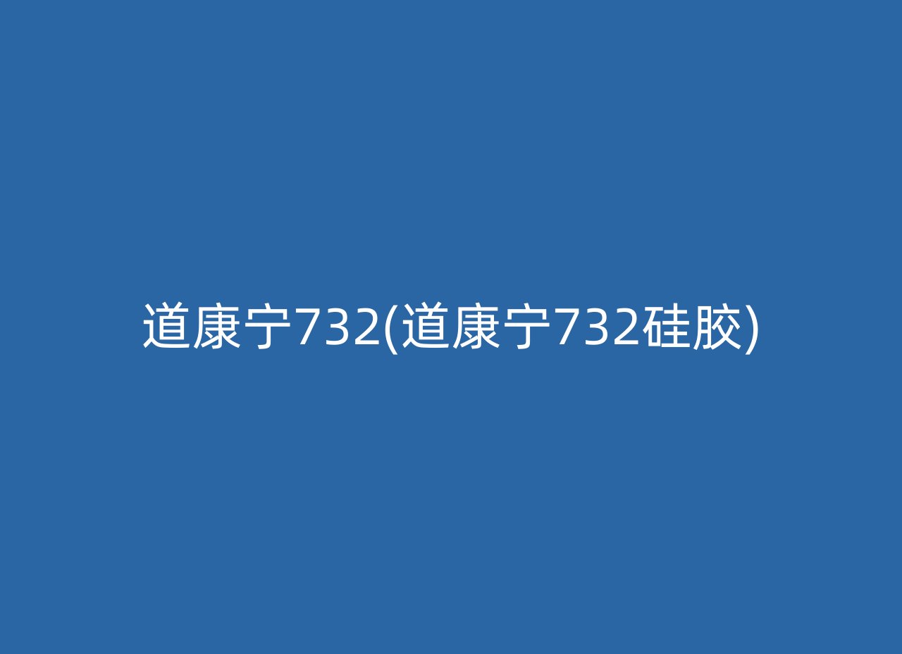 道康宁732(道康宁732硅胶)