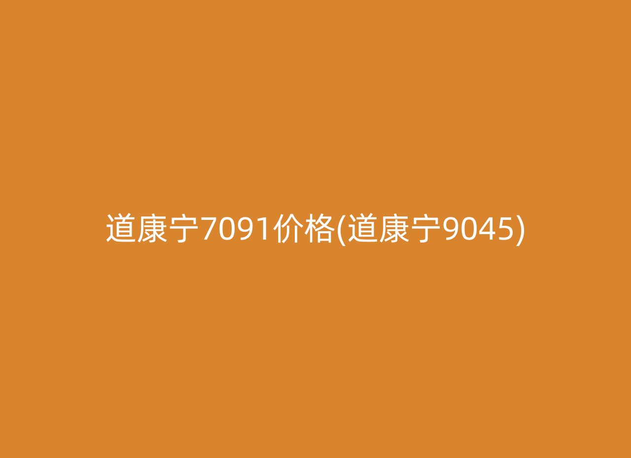 道康宁7091价格(道康宁9045)