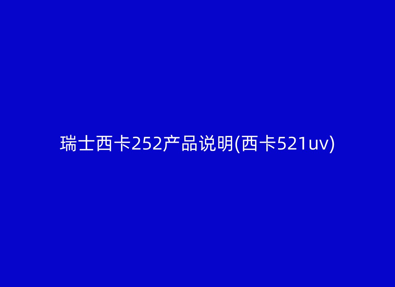 瑞士西卡252产品说明(西卡521uv)