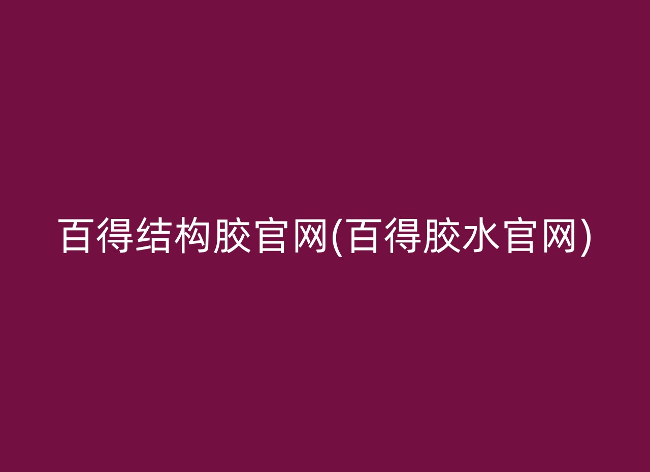 百得结构胶官网(百得胶水官网)