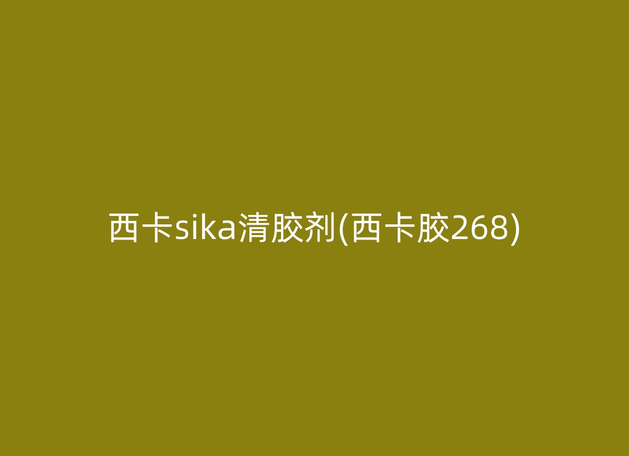 西卡sika清胶剂(西卡胶268)