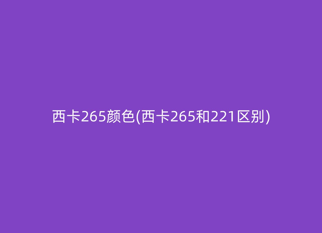 西卡265颜色(西卡265和221区别)