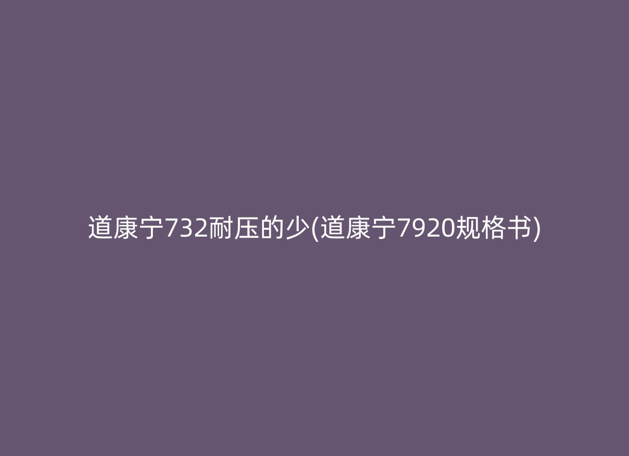 道康宁732耐压的少(道康宁7920规格书)