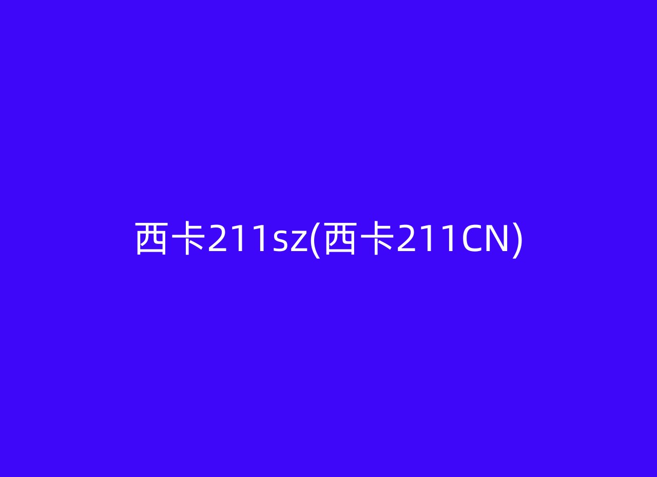 西卡211sz(西卡211CN)