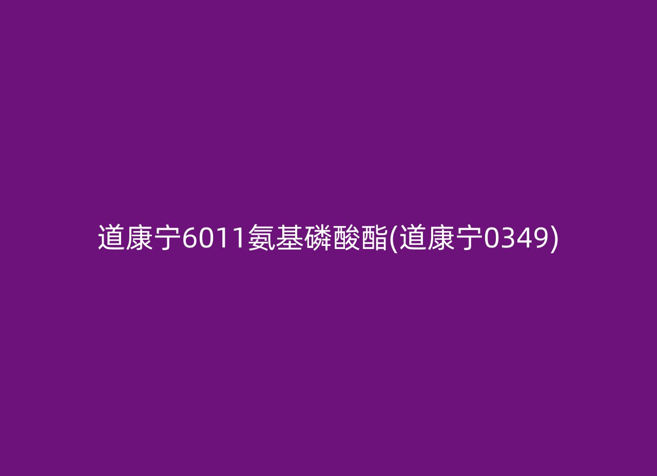 道康宁6011氨基磷酸酯(道康宁0349)