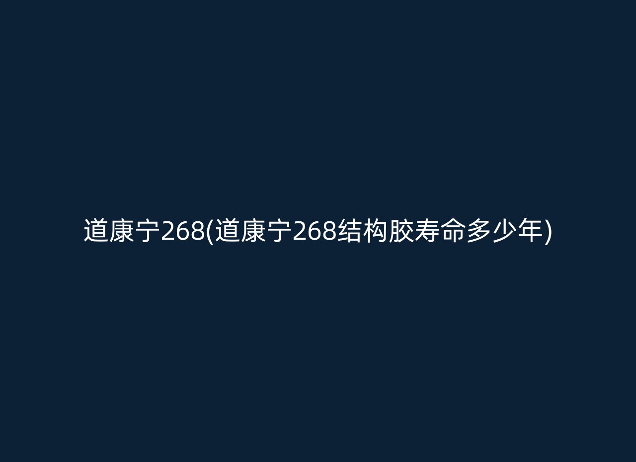 道康宁268(道康宁268结构胶寿命多少年)