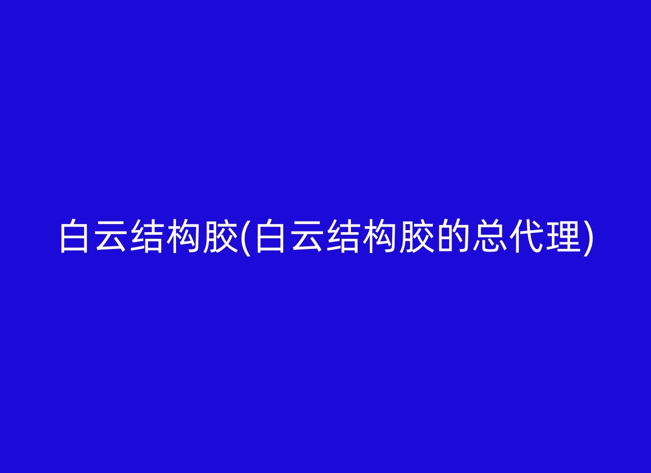 白云结构胶(白云结构胶的总代理)