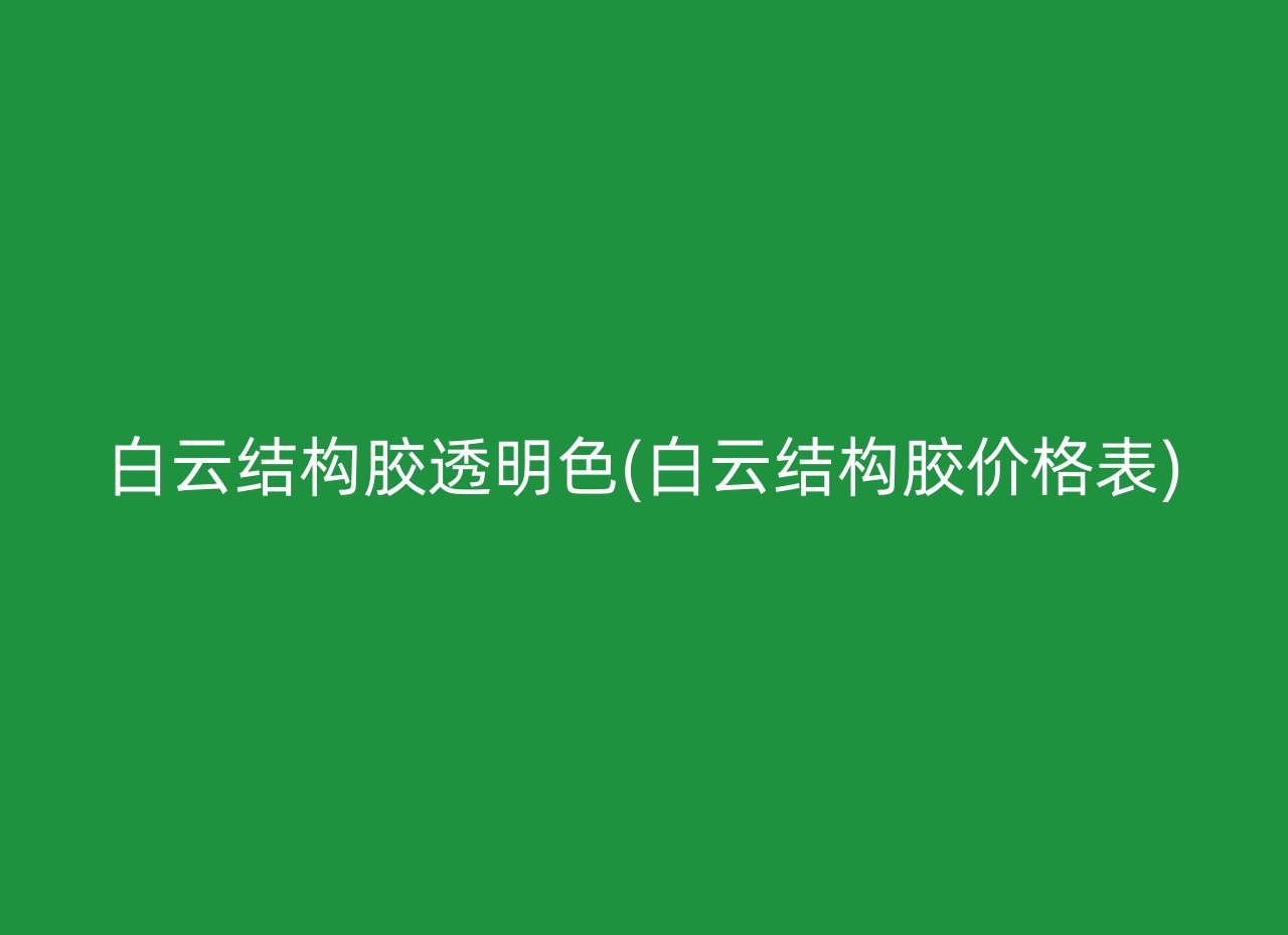 白云结构胶透明色(白云结构胶价格表)