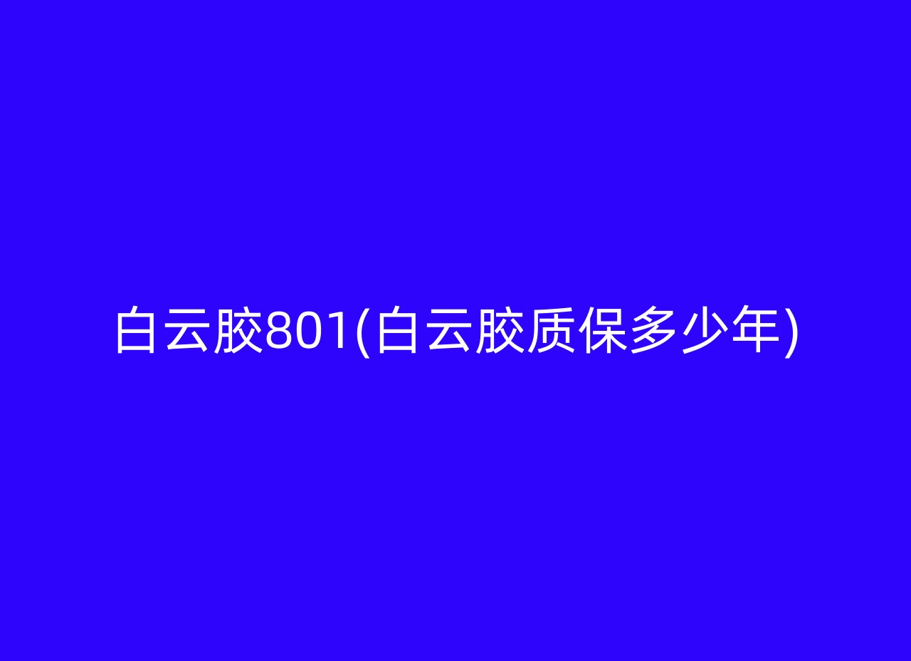 白云胶801(白云胶质保多少年)