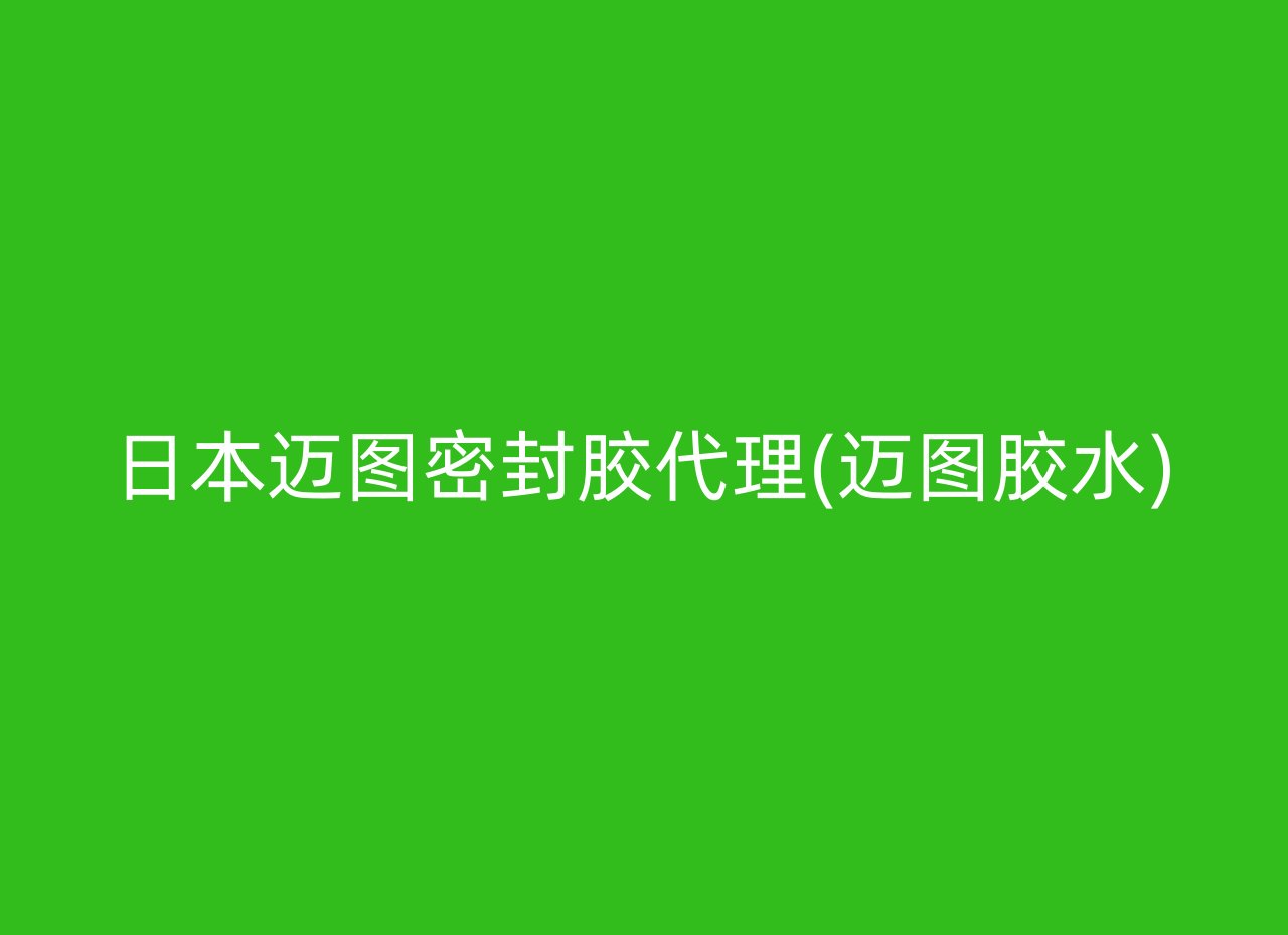 日本迈图密封胶代理(迈图胶水)