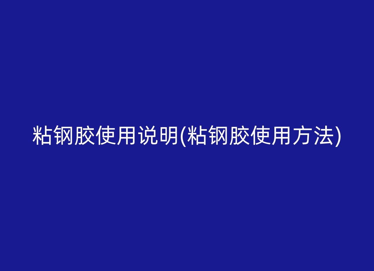 粘钢胶使用说明(粘钢胶使用方法)