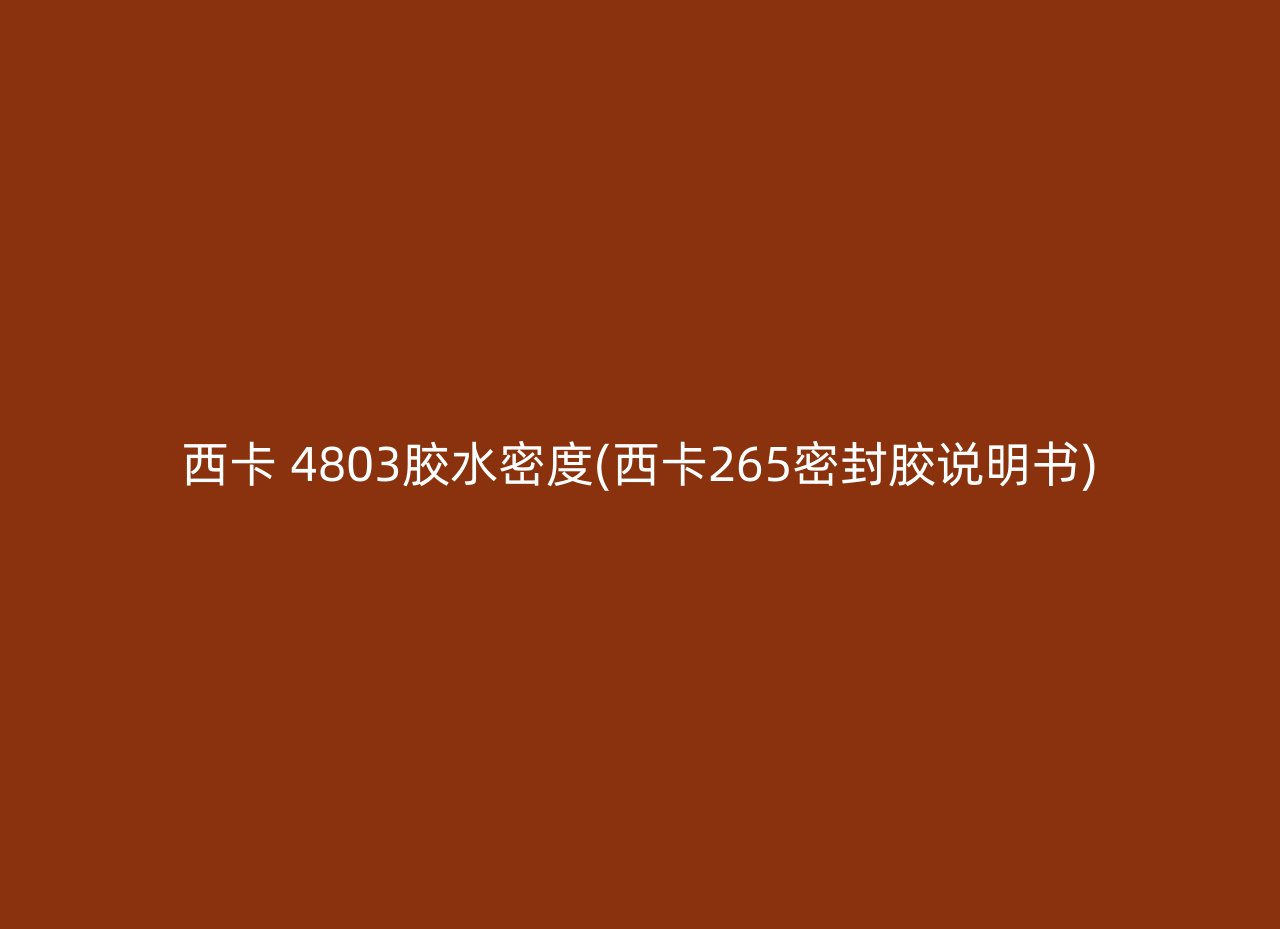 西卡 4803胶水密度(西卡265密封胶说明书)