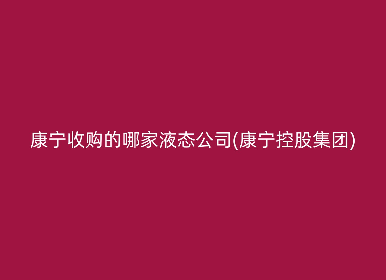 康宁收购的哪家液态公司(康宁控股集团)