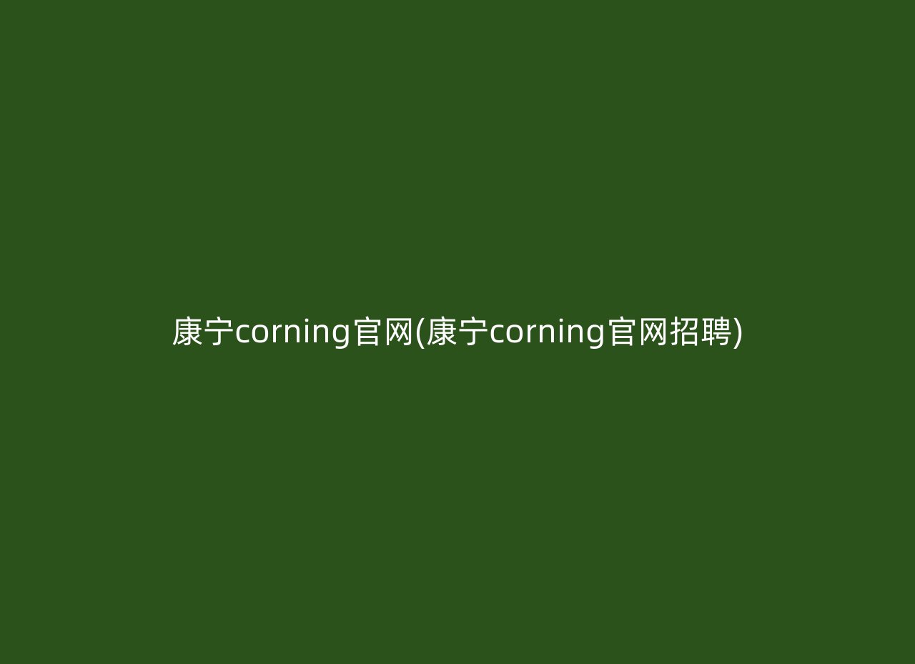 康宁corning官网(康宁corning官网招聘)