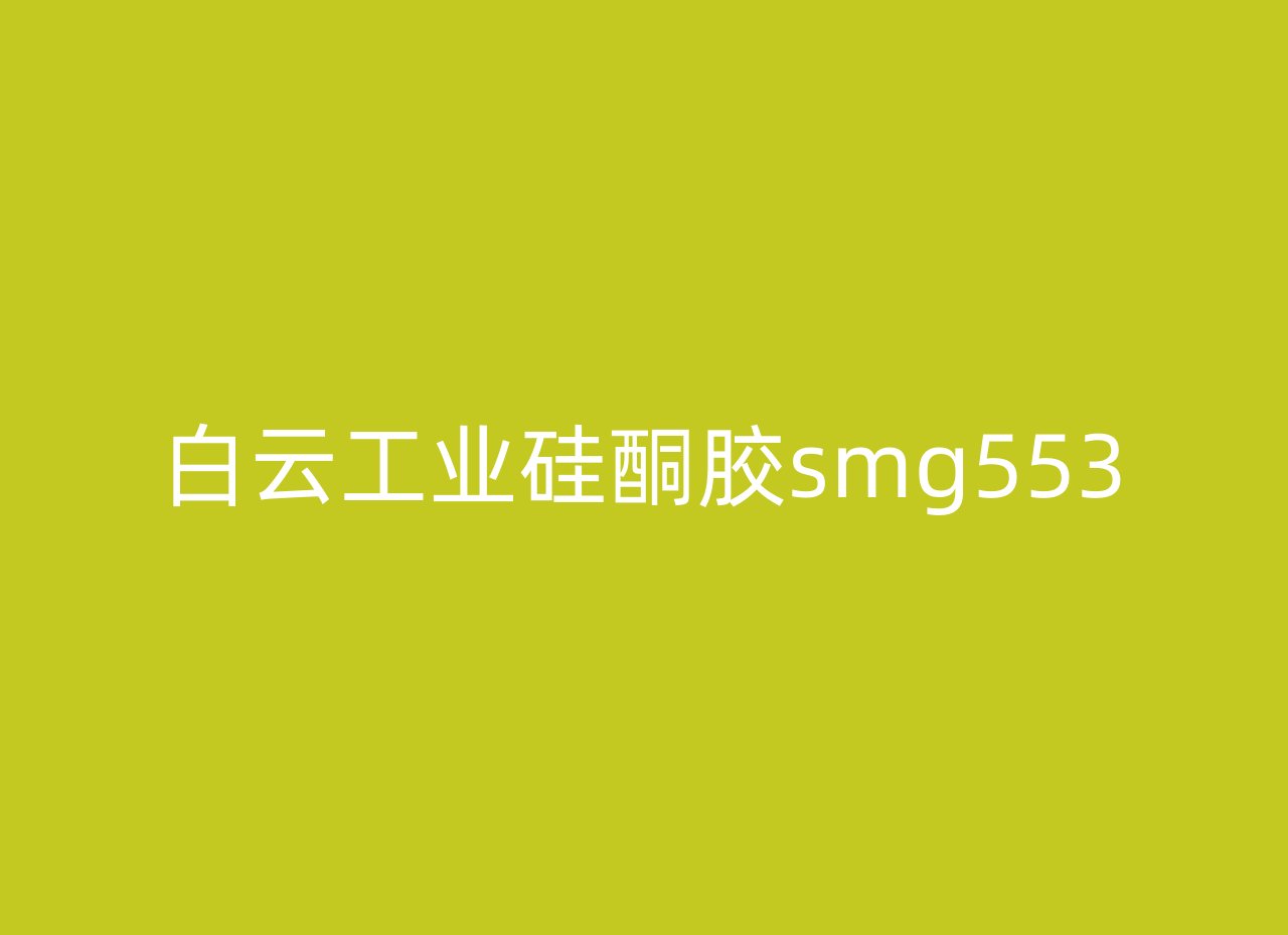 白云工业硅酮胶smg553