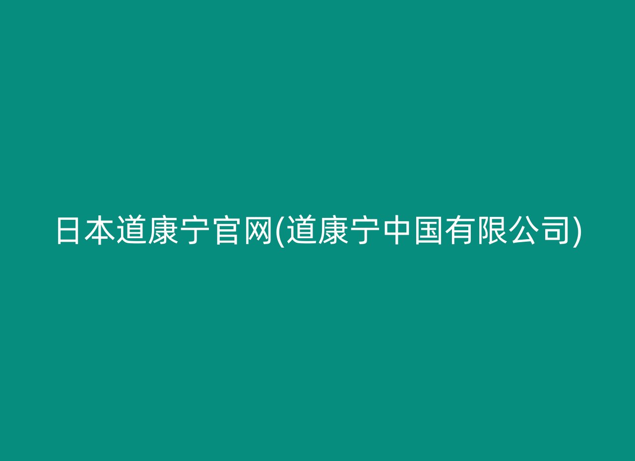 日本道康宁官网(道康宁中国有限公司)