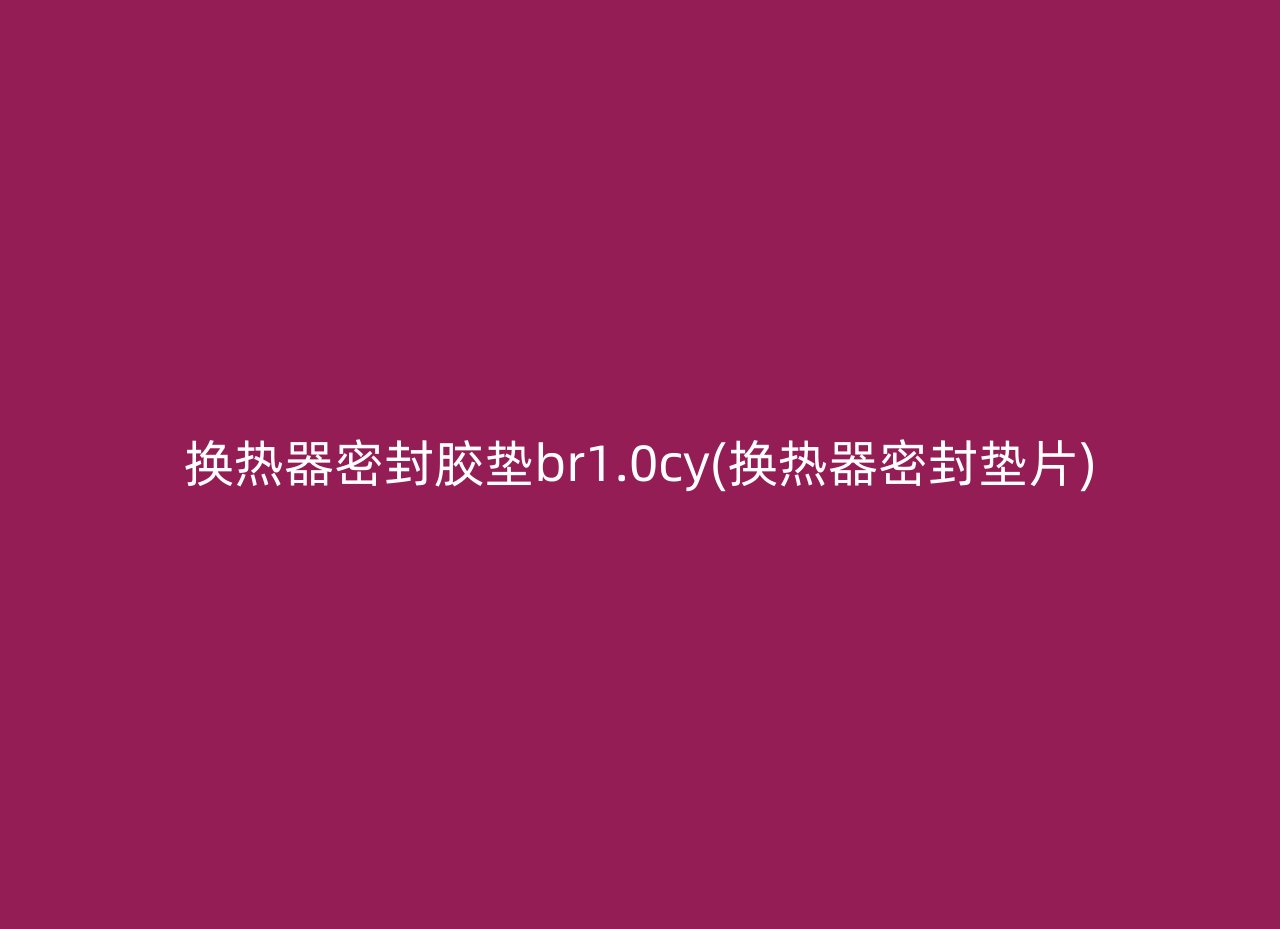 换热器密封胶垫br1.0cy(换热器密封垫片)