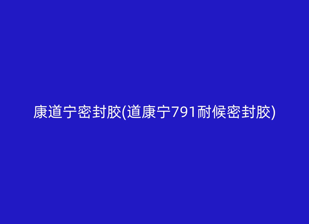 康道宁密封胶(道康宁791耐候密封胶)