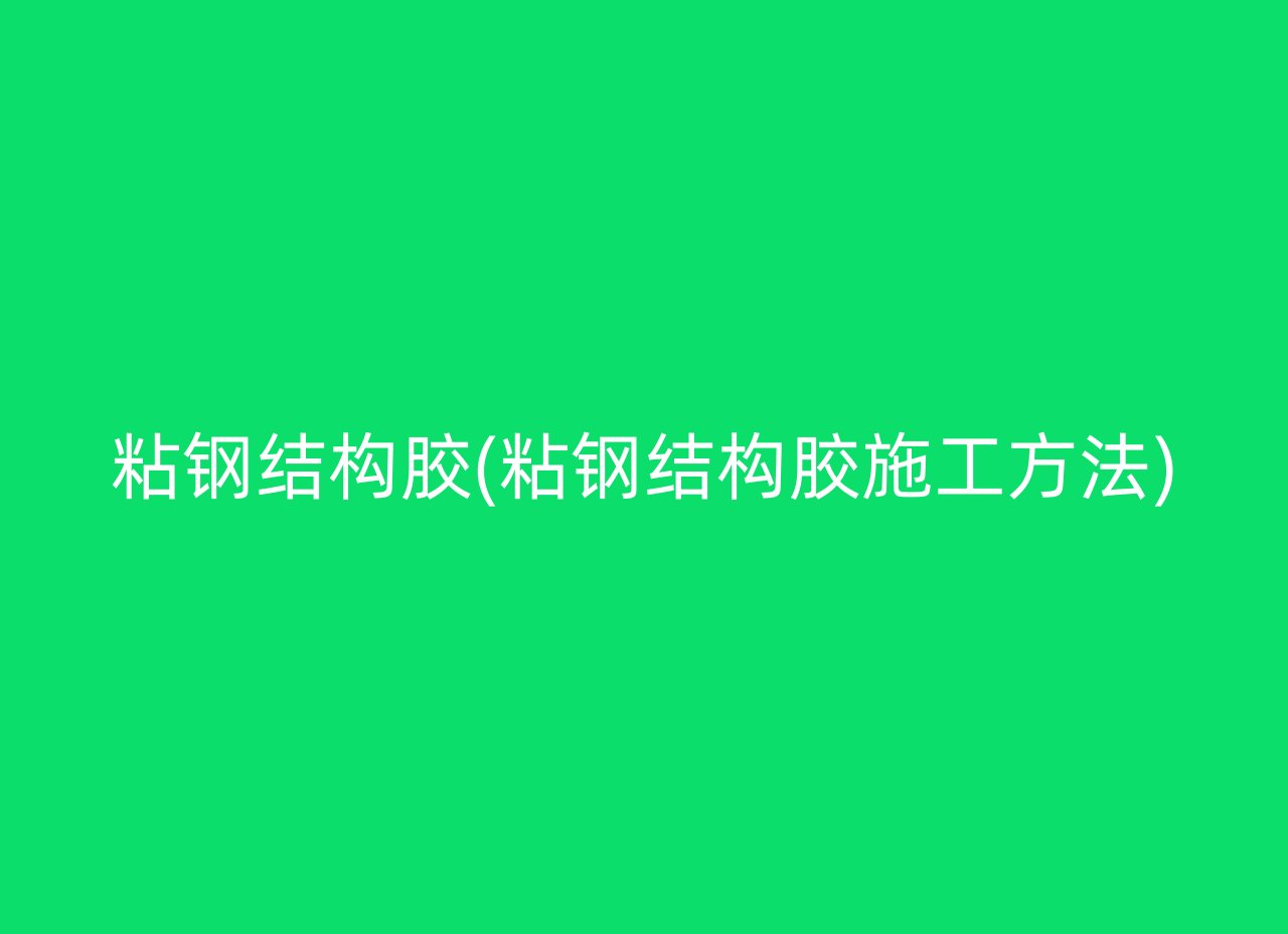 粘钢结构胶(粘钢结构胶施工方法)