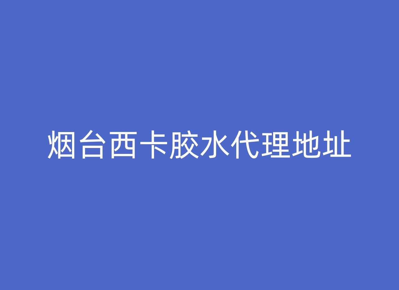 烟台西卡胶水代理地址