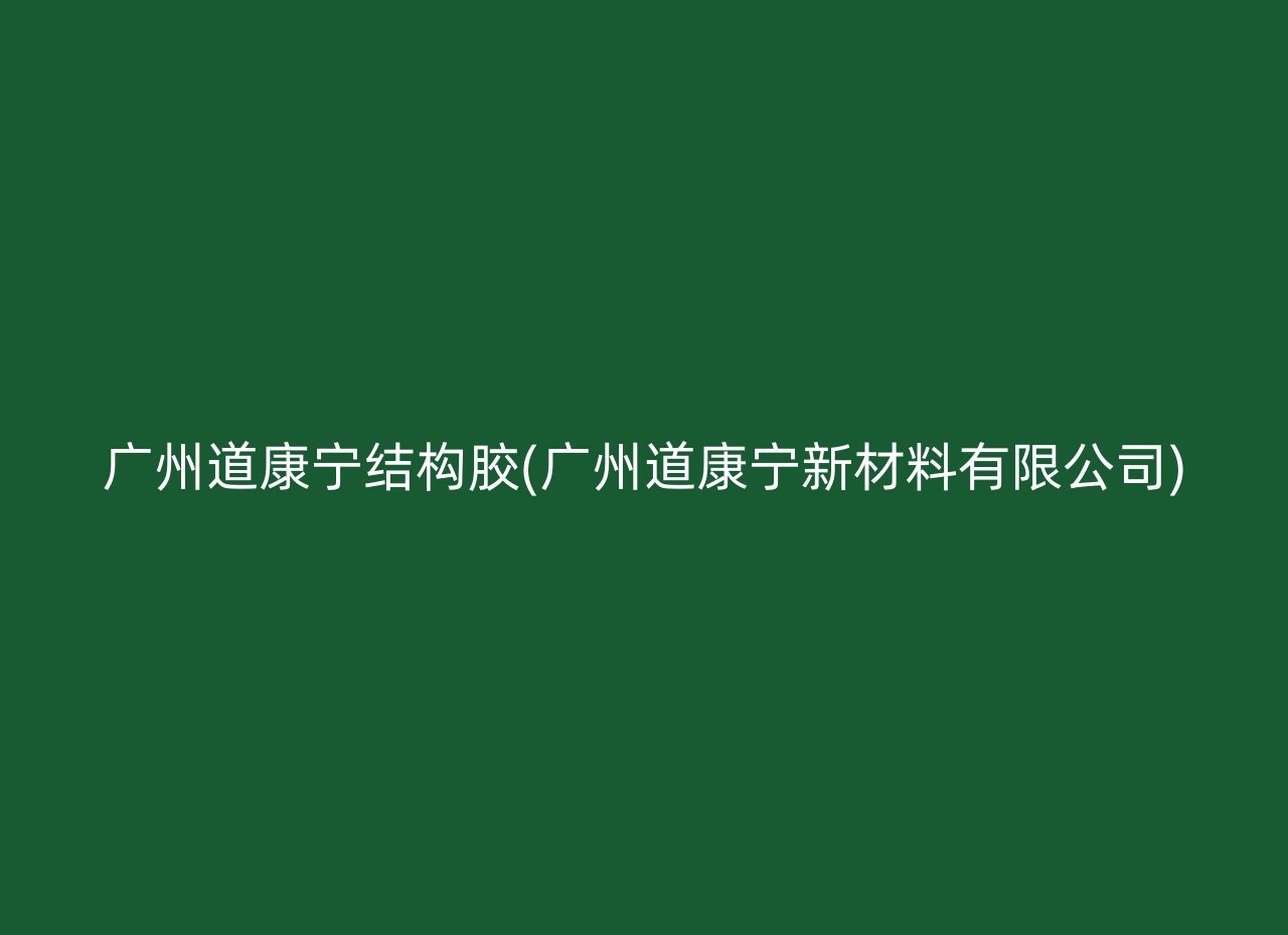 广州道康宁结构胶(广州道康宁新材料有限公司)