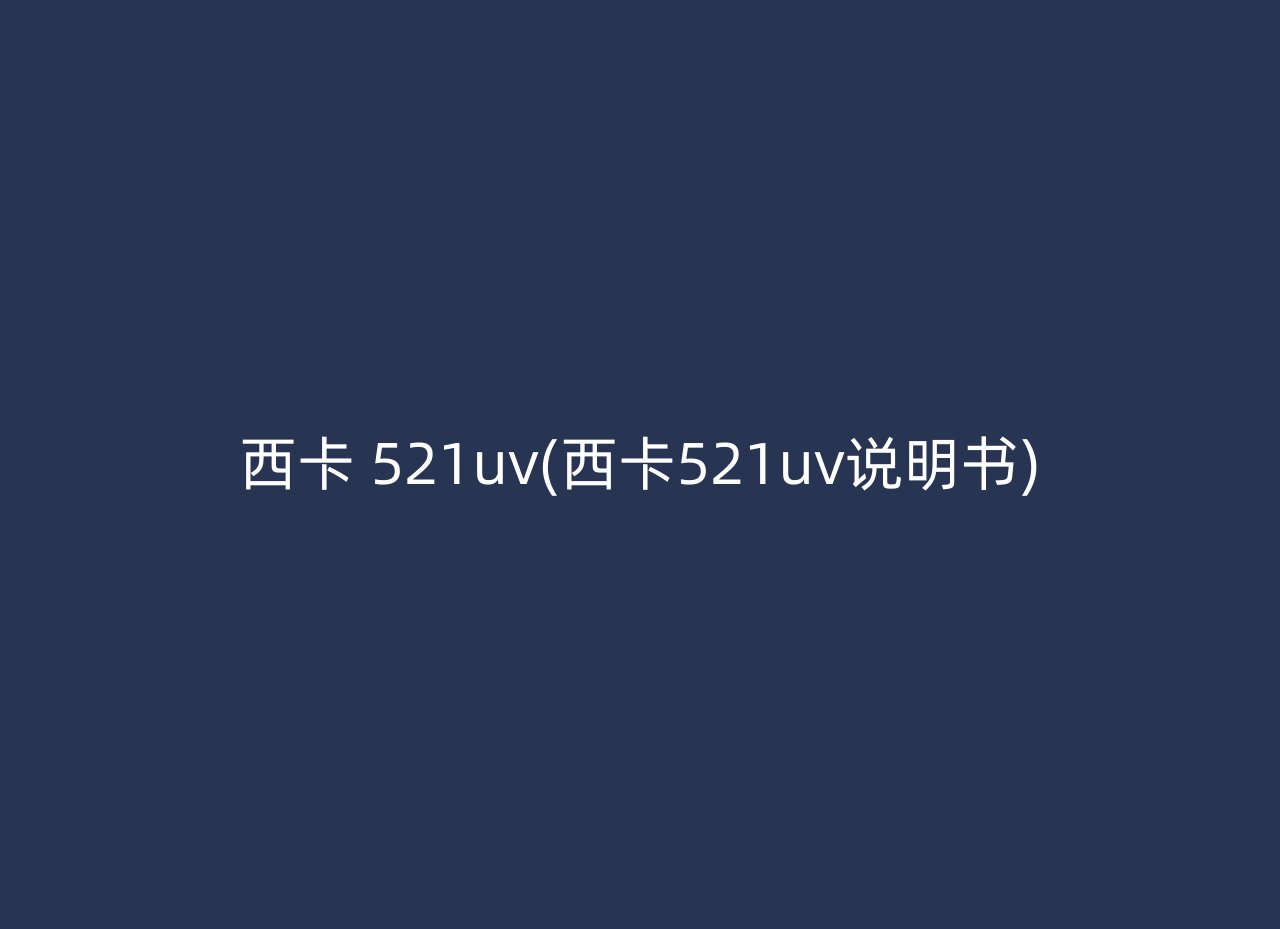 西卡 521uv(西卡521uv说明书)