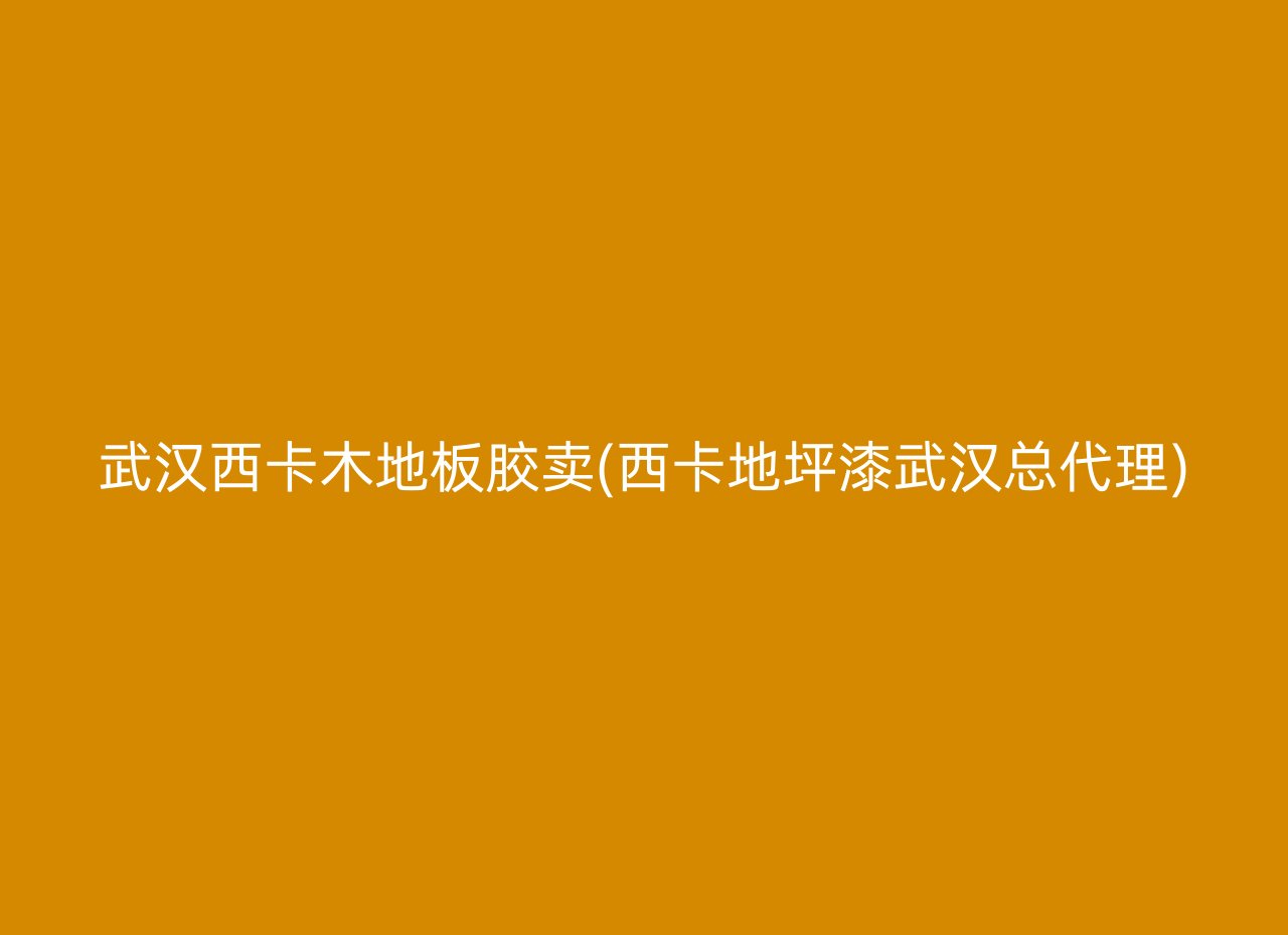 武汉西卡木地板胶卖(西卡地坪漆武汉总代理)