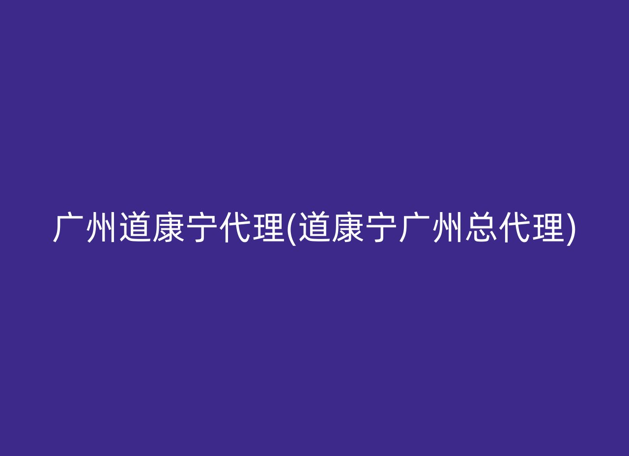 广州道康宁代理(道康宁广州总代理)