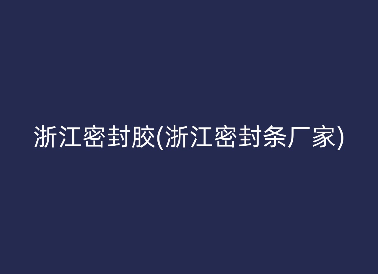 浙江密封胶(浙江密封条厂家)