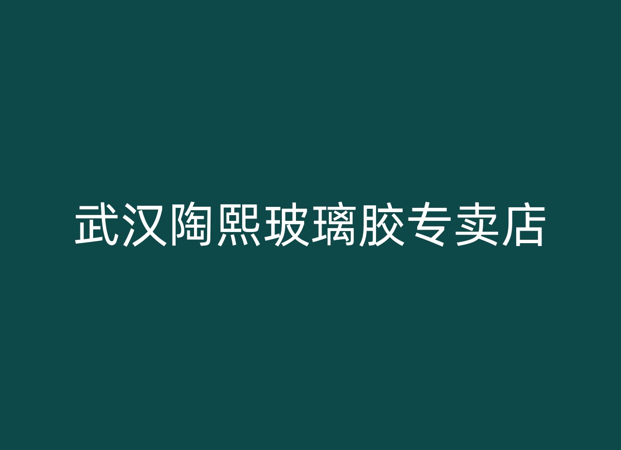 武汉陶熙玻璃胶专卖店