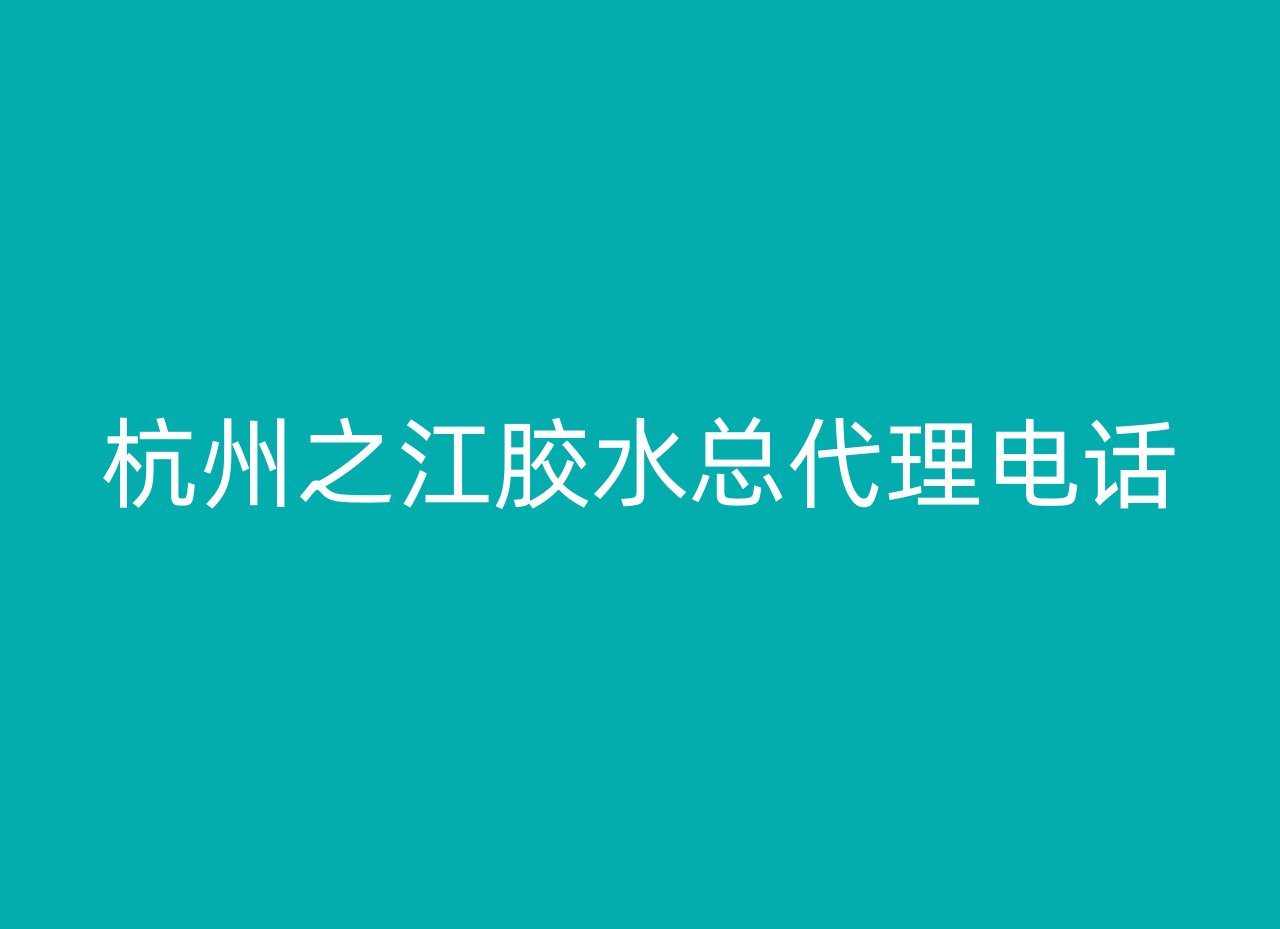 杭州之江胶水总代理电话