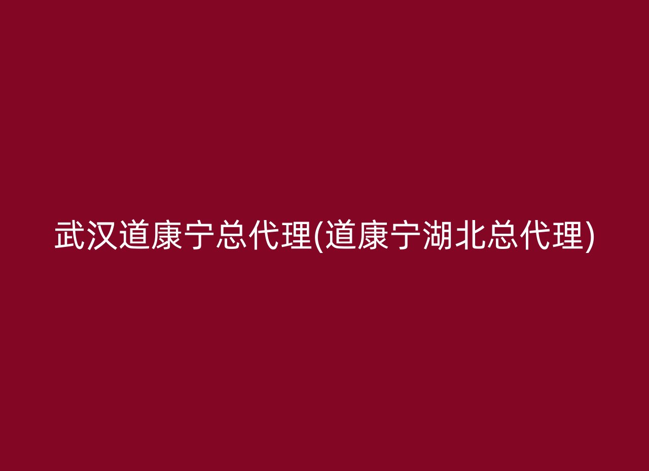 武汉道康宁总代理(道康宁湖北总代理)