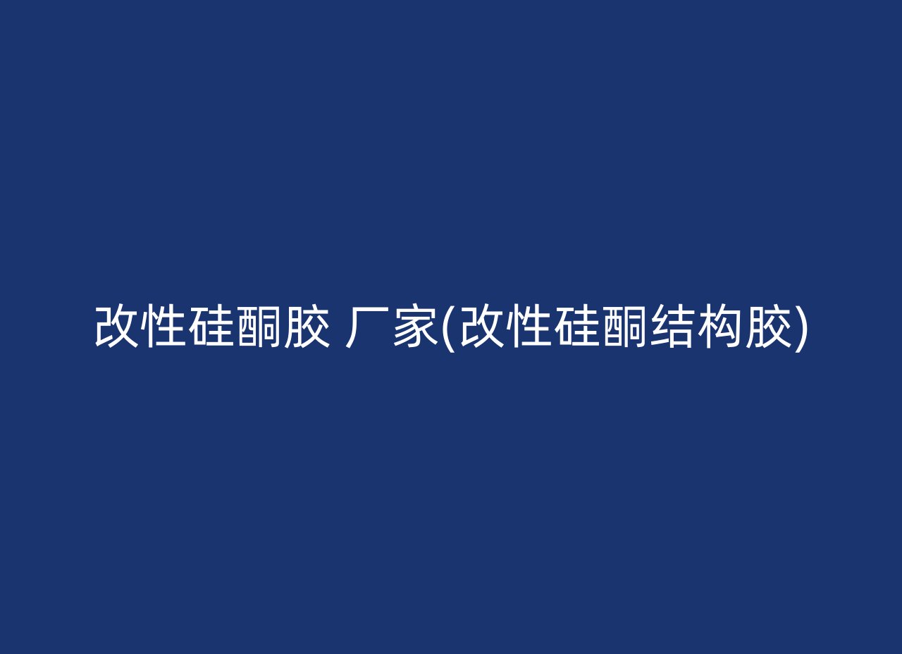 改性硅酮胶 厂家(改性硅酮结构胶)