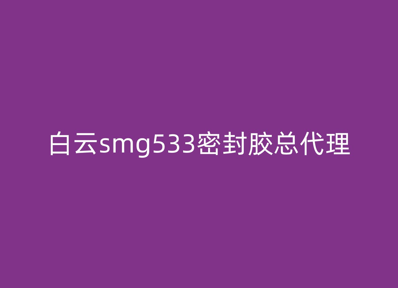 白云smg533密封胶总代理