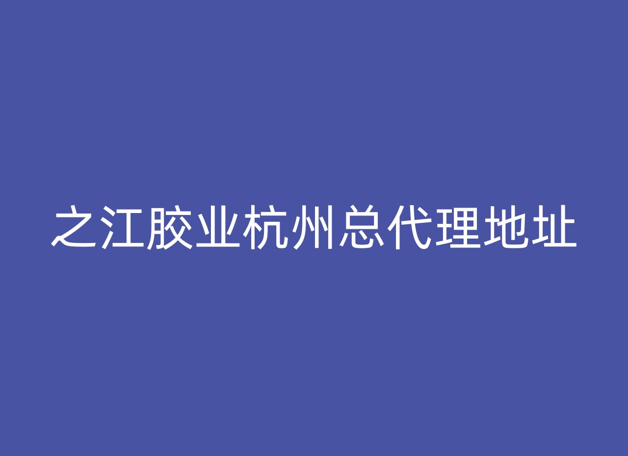 之江胶业杭州总代理地址