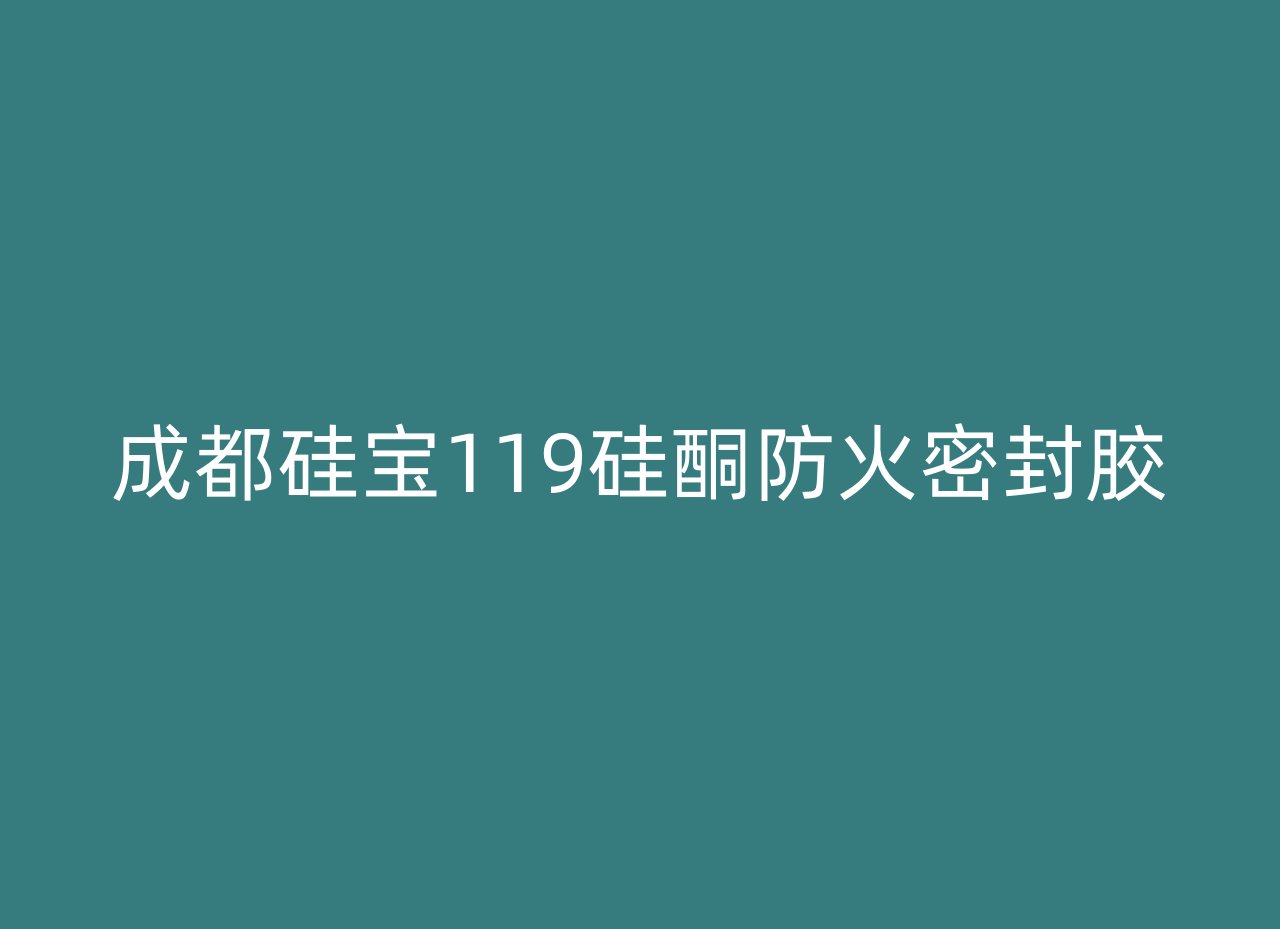 成都硅宝119硅酮防火密封胶