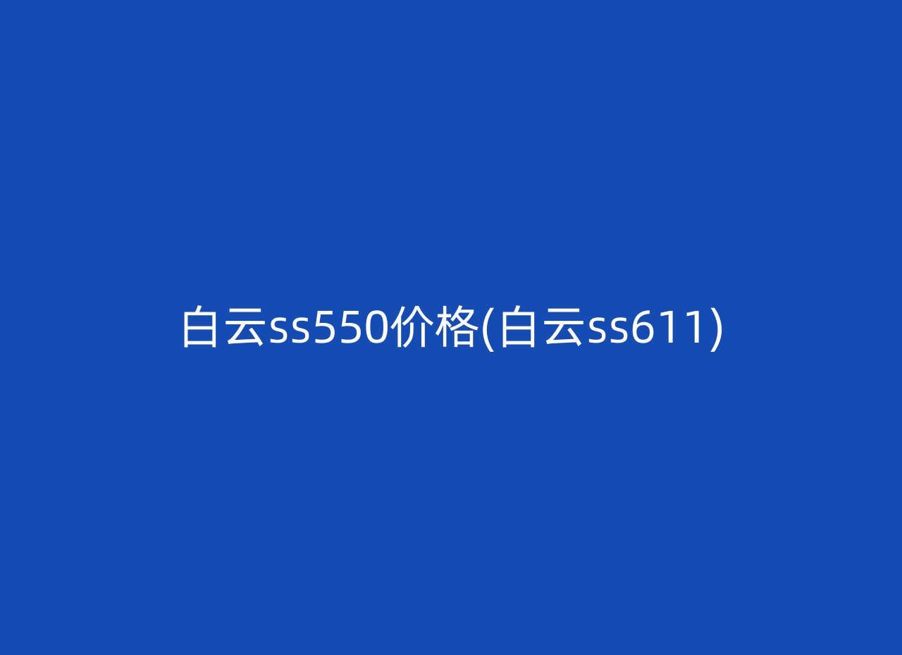 白云ss550价格(白云ss611)