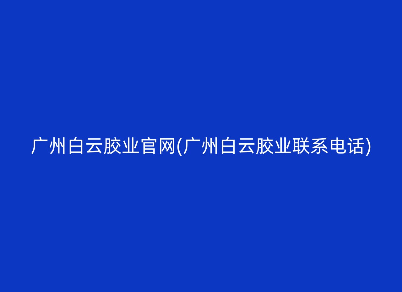 广州白云胶业官网(广州白云胶业联系电话)