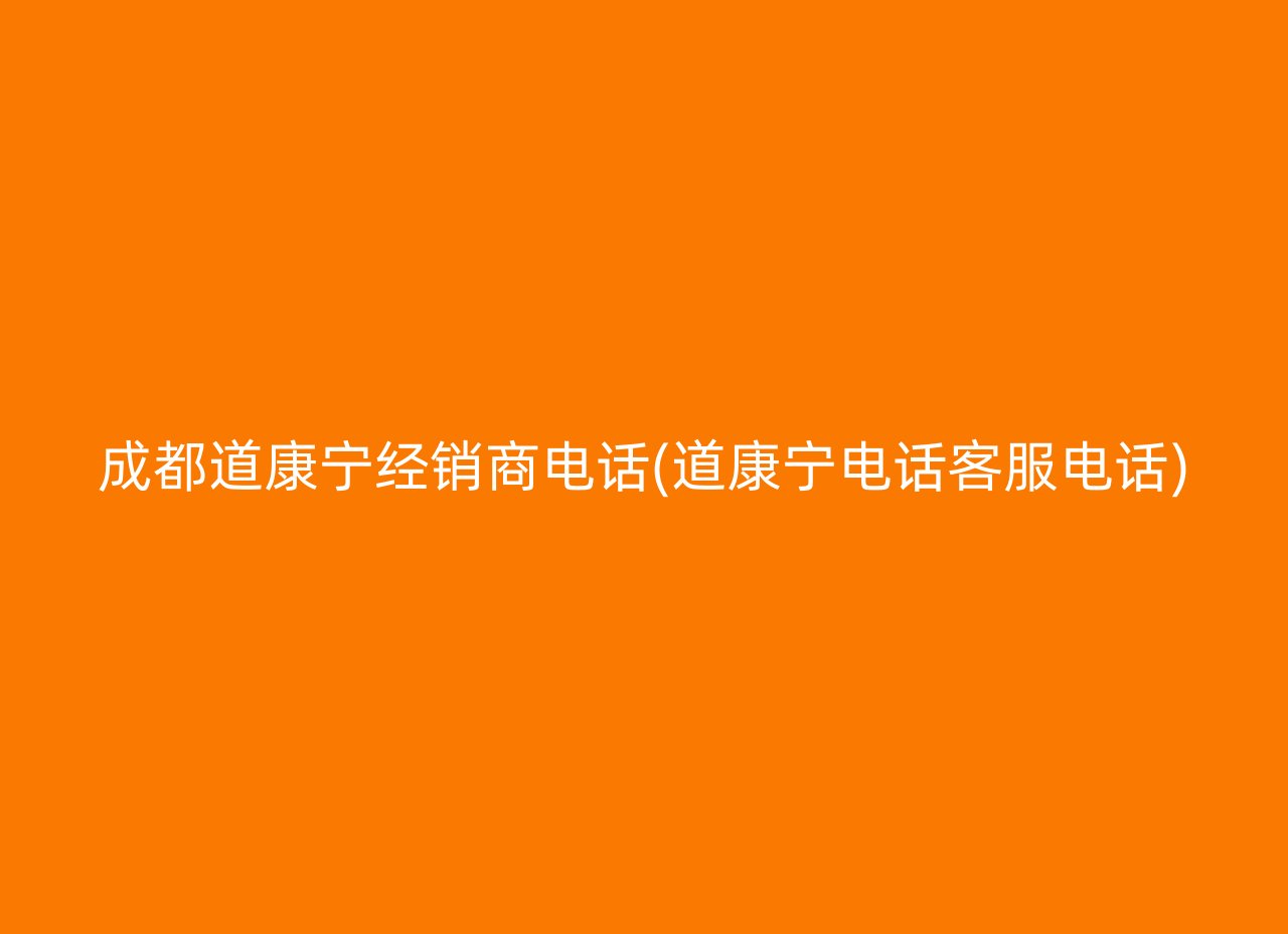 成都道康宁经销商电话(道康宁电话客服电话)