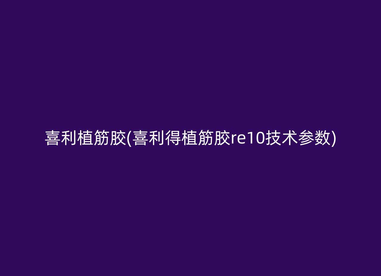 喜利植筋胶(喜利得植筋胶re10技术参数)