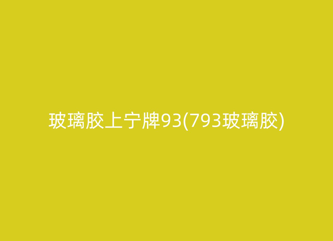 玻璃胶上宁牌93(793玻璃胶)