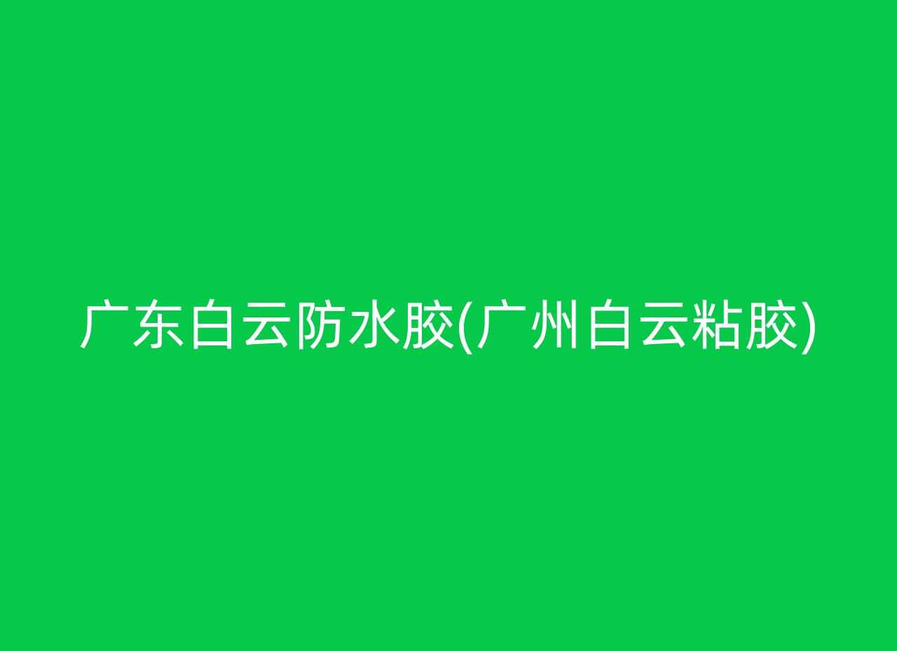 广东白云防水胶(广州白云粘胶)