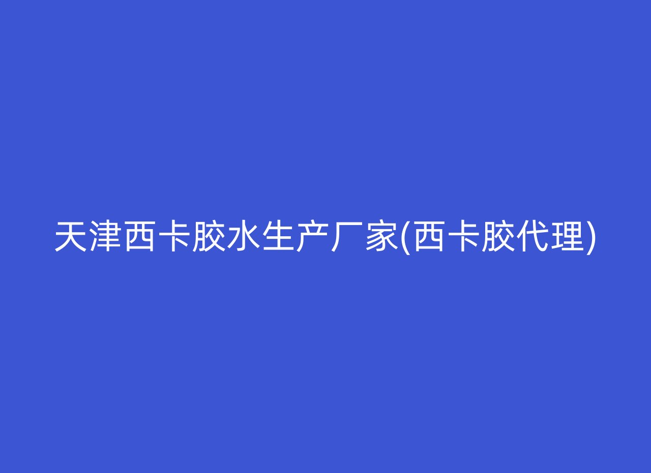 天津西卡胶水生产厂家(西卡胶代理)