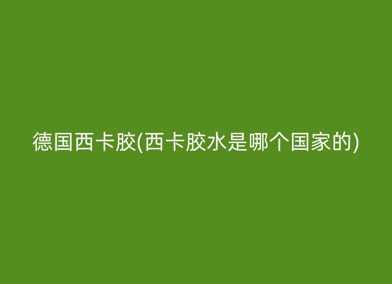 德国西卡胶(西卡胶水是哪个国家的)