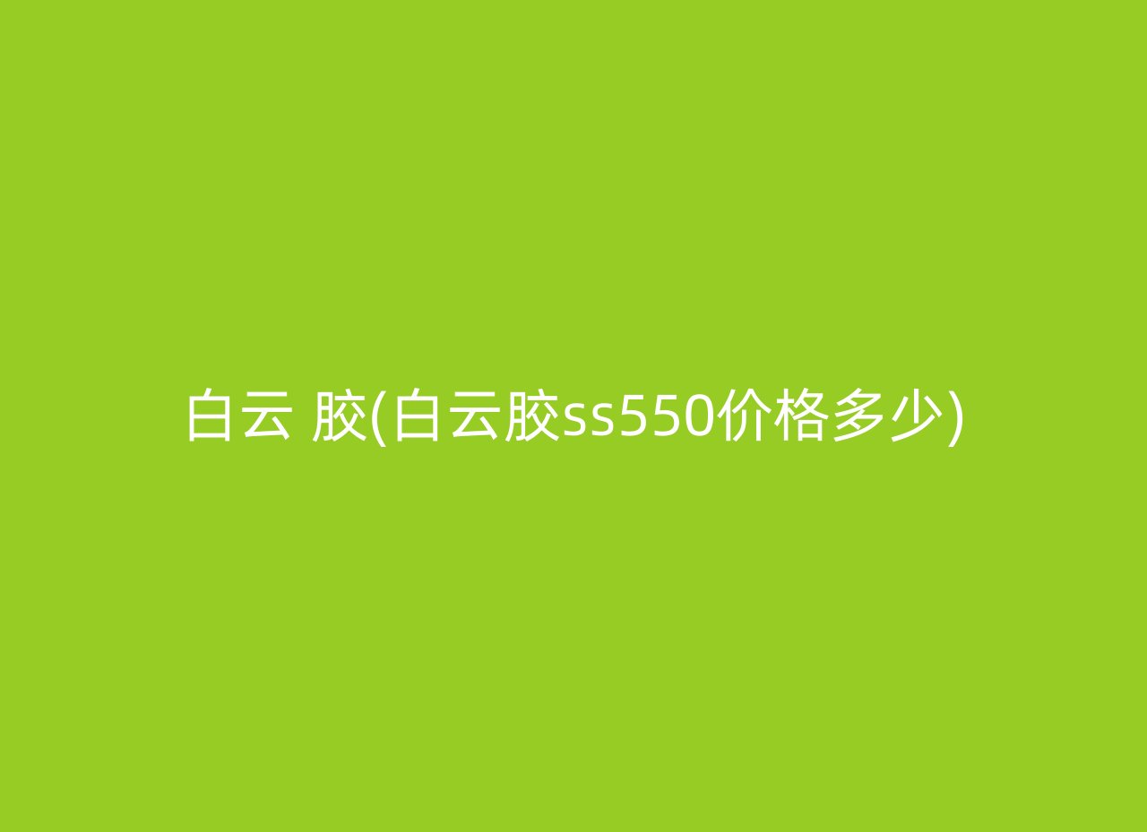 白云 胶(白云胶ss550价格多少)