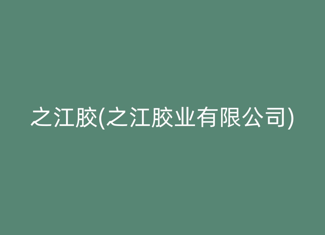 之江胶(之江胶业有限公司)