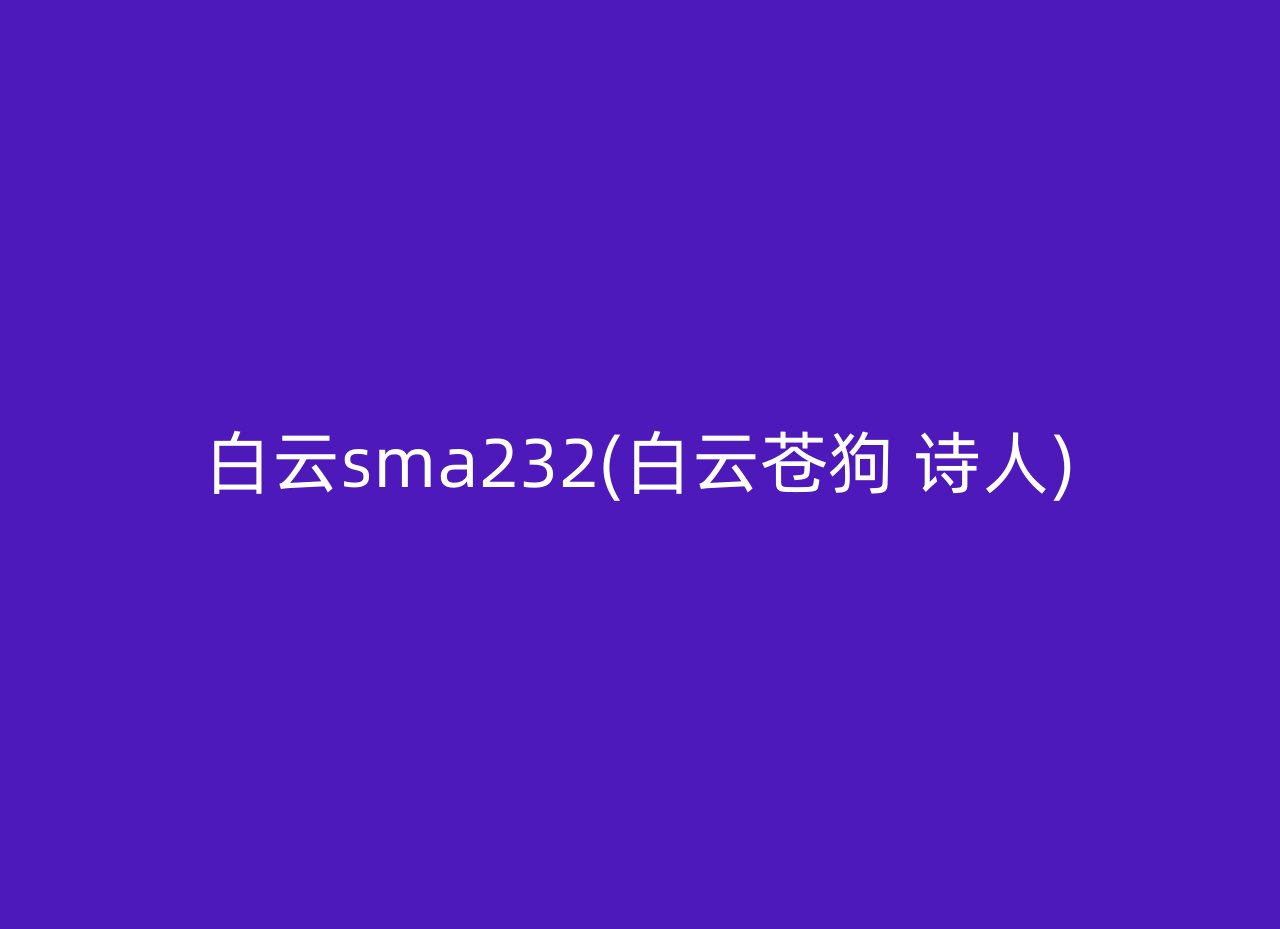 白云sma232(白云苍狗 诗人)