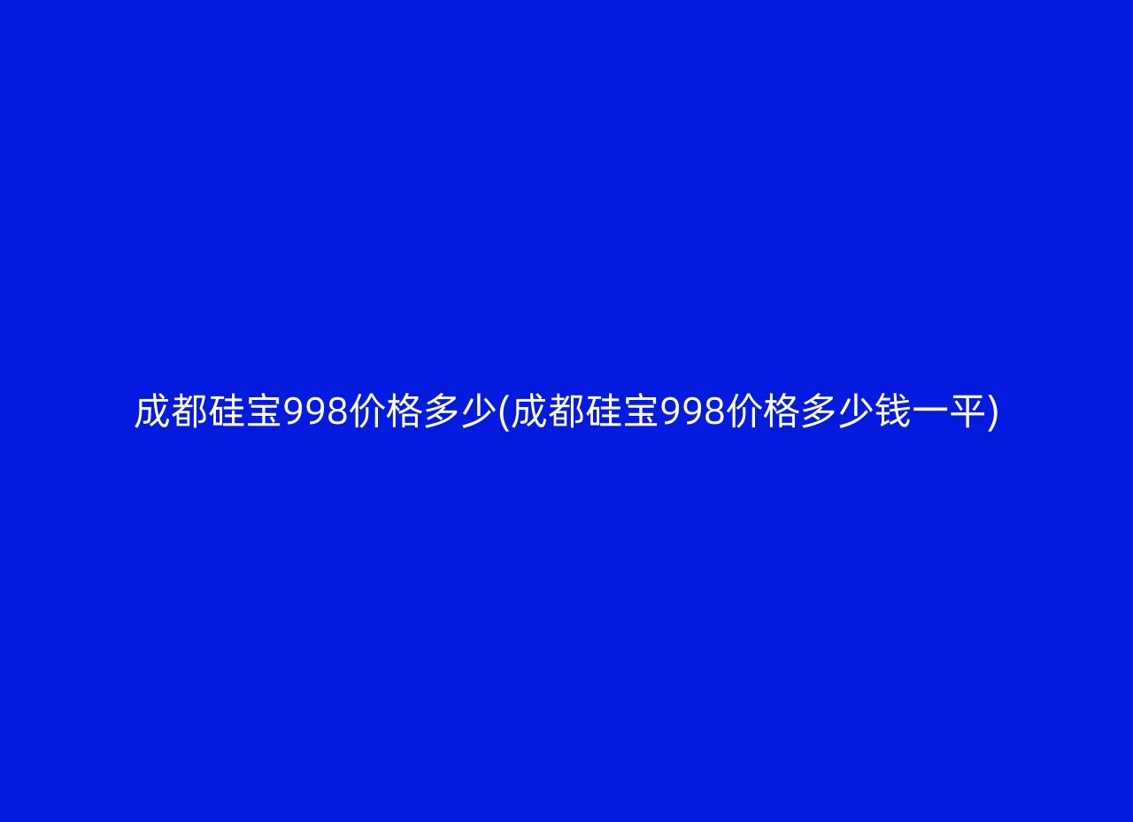 成都硅宝998价格多少(成都硅宝998价格多少钱一平)